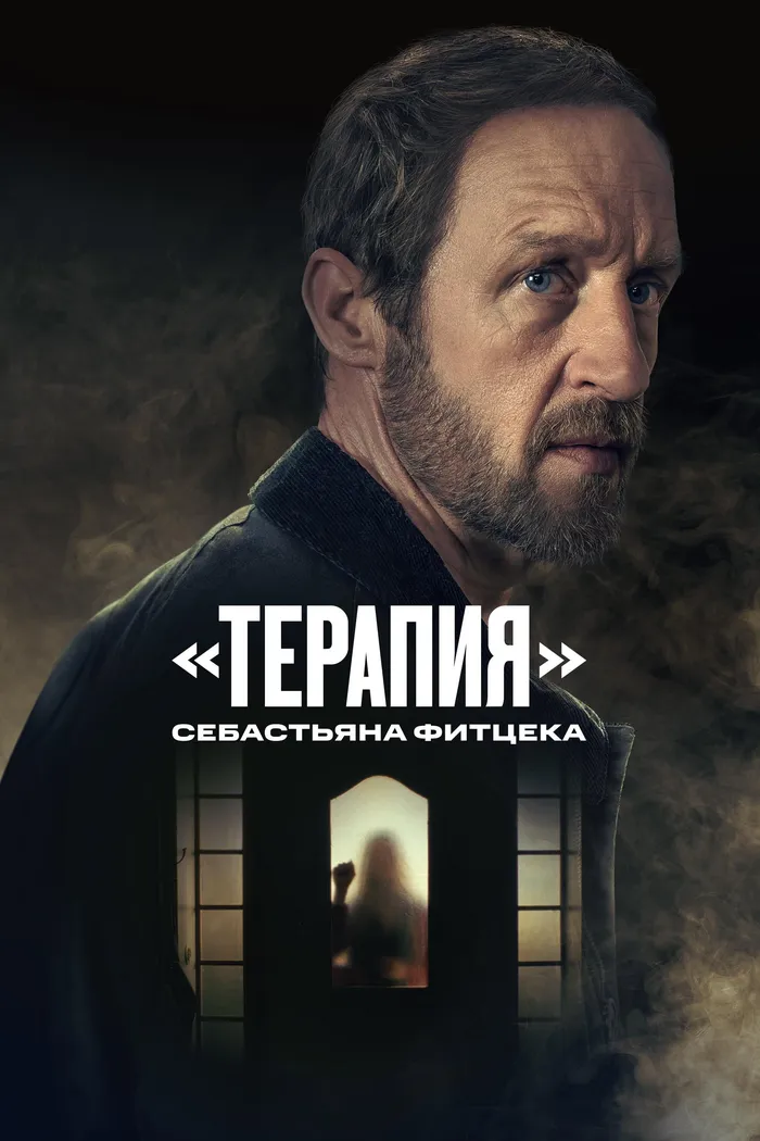 «Терапия» Себастьяна Фитцека (2023) poster