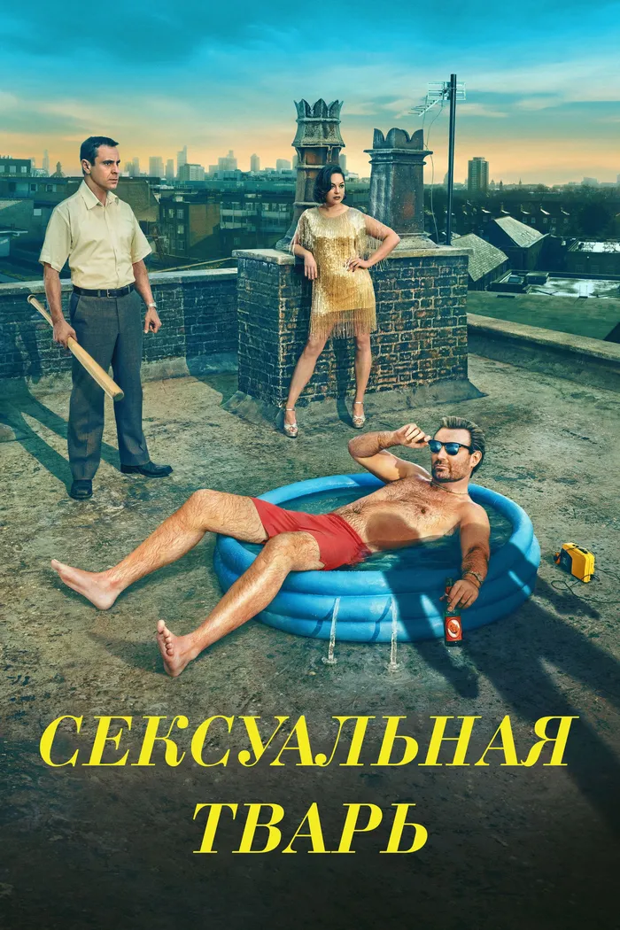 Сексуальная тварь (2024) poster
