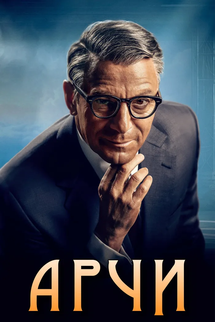 Арчи (2023) poster