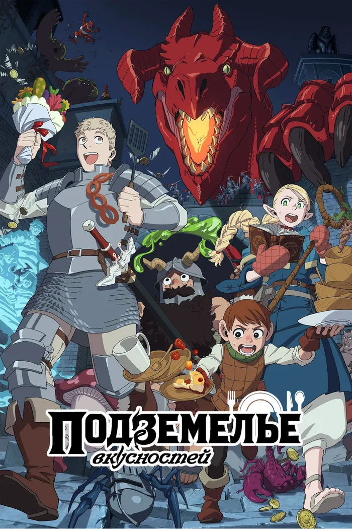 Подземелье вкусностей (2024) poster