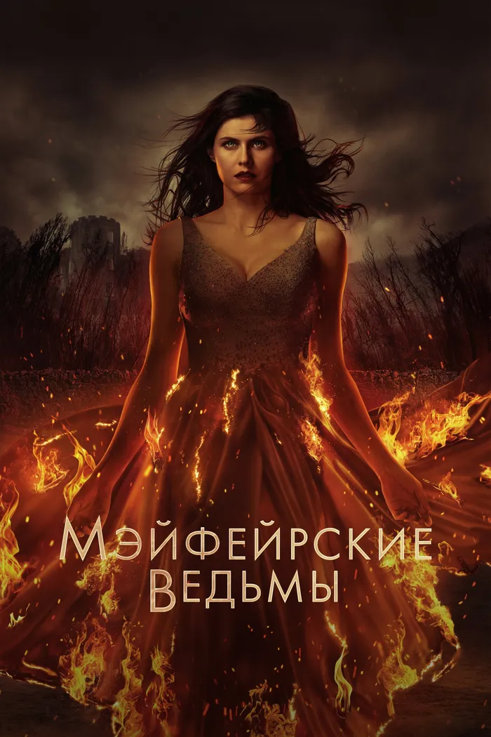 Мэйфейрские ведьмы (2023) poster