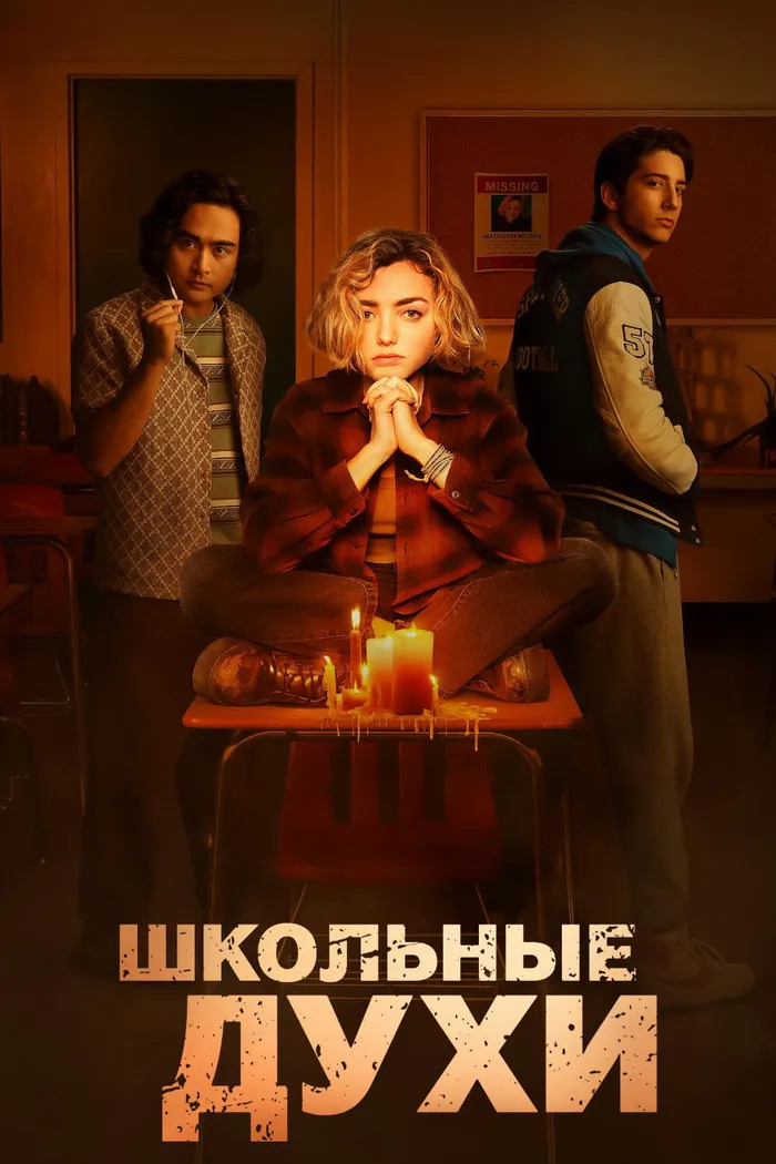 Школьные духи (2023) poster