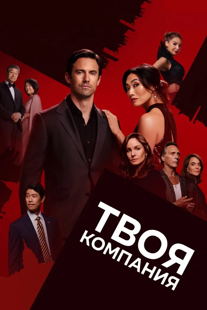 Твоя компания (2023) poster