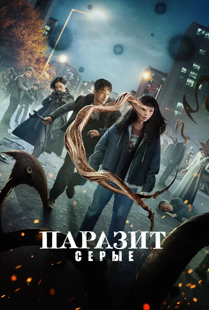 Паразит: серые (2024) poster