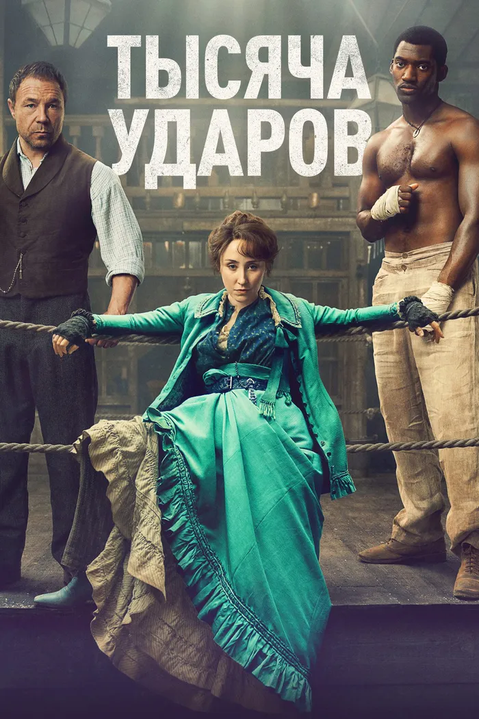 Тысяча ударов (2024) poster