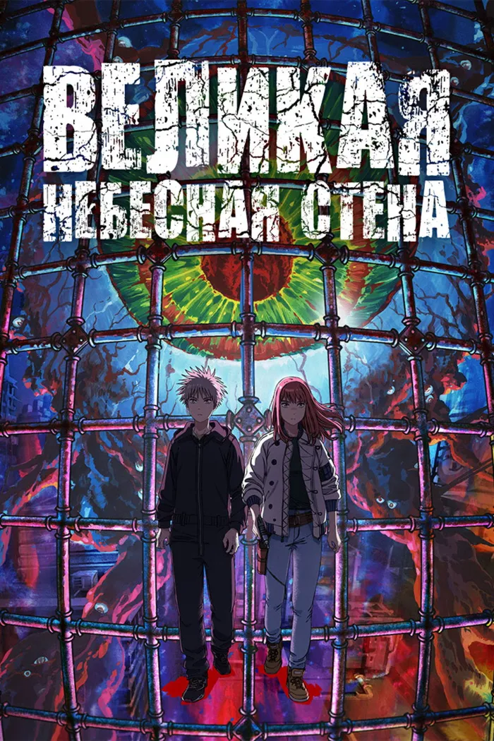 Великая небесная стена (2023) poster