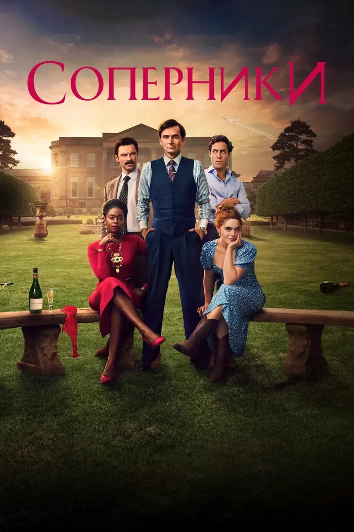 Соперники (2024) poster