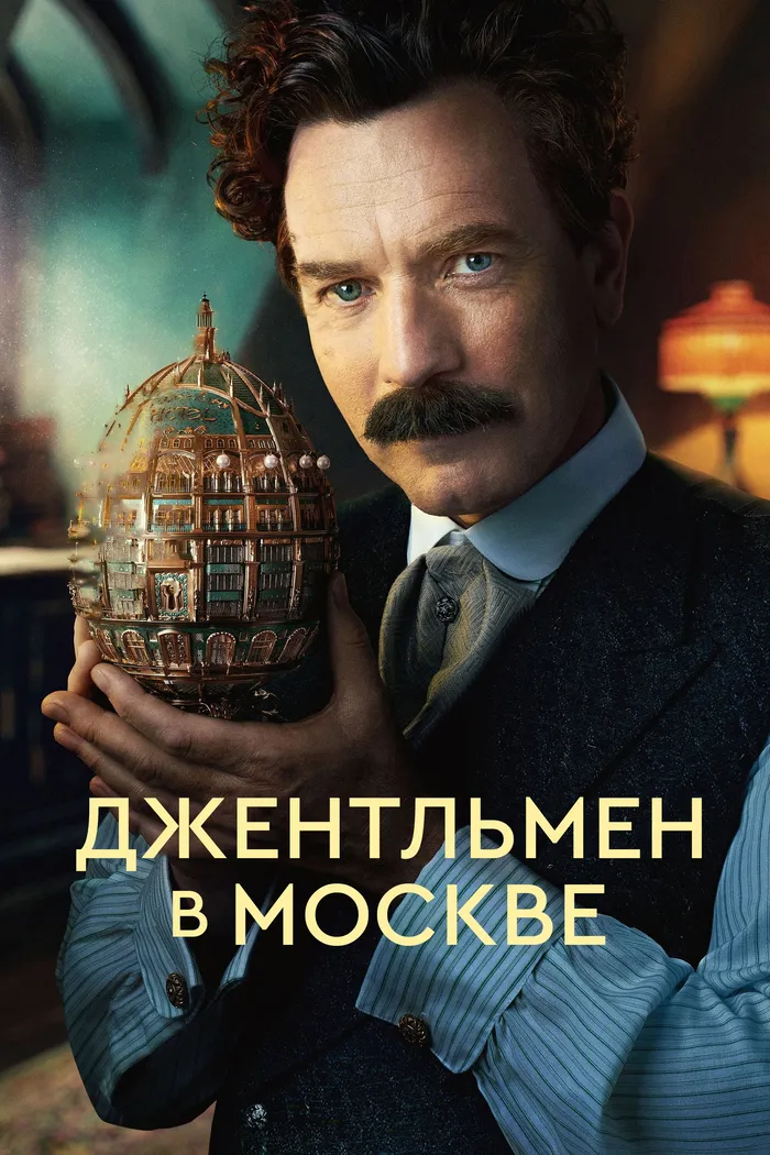 Джентльмен в Москве (2024) poster