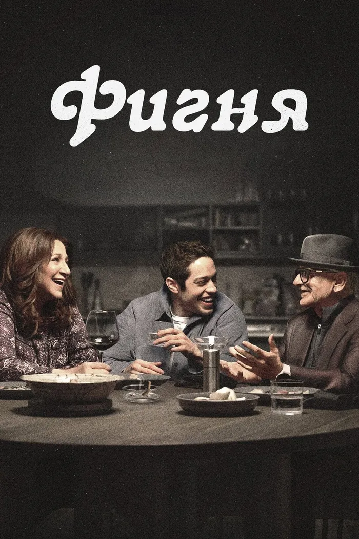 Фигня (2023) poster