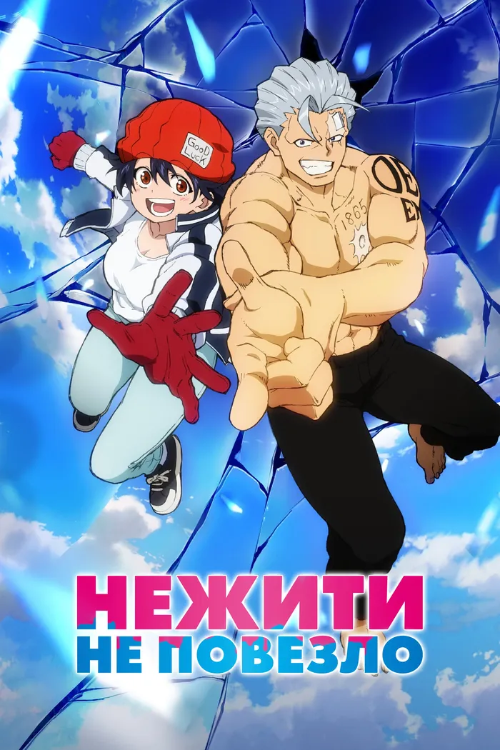 Нежить и Неудача (2023) poster
