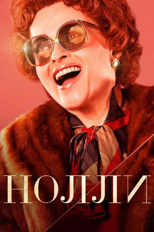 Нолли (2023) poster