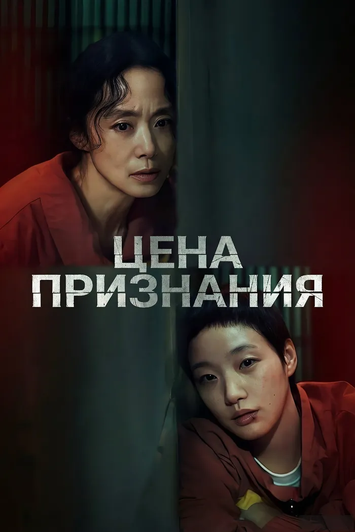 Цена признания (2025) poster