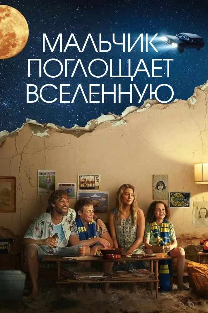 Мальчик глотает Вселенную (2024) poster