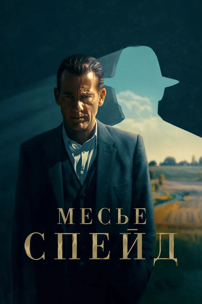 Месье Спейд (2024) poster