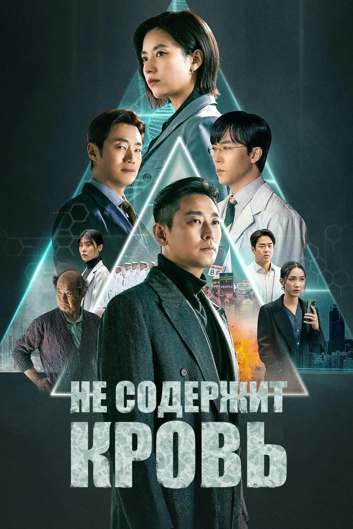 Не содержит кровь (2024) poster