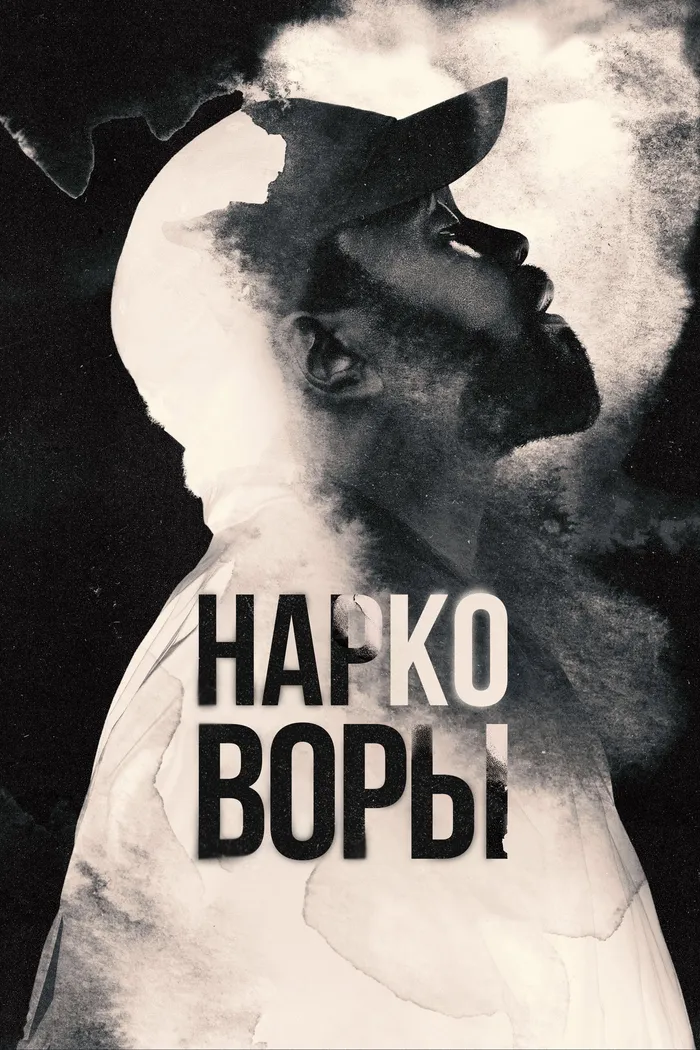 Нарковоры (2025) poster