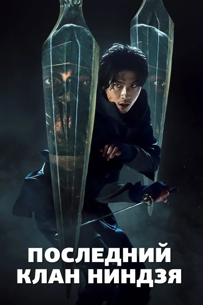 Последний клан ниндзя (2024) poster