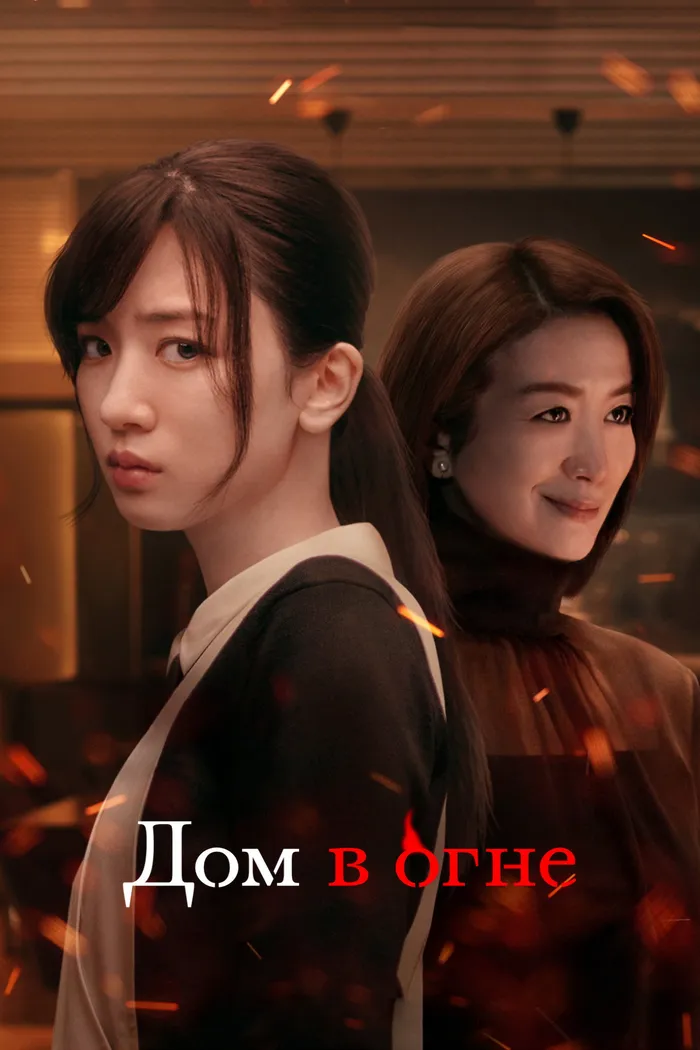 Дом в огне (2023) poster