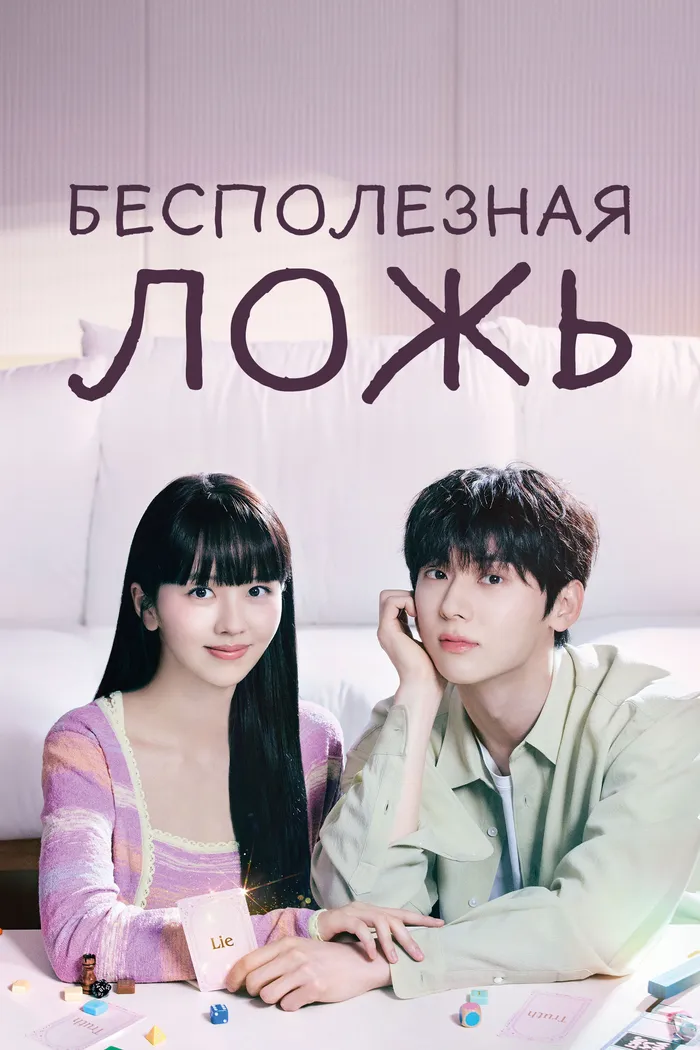 Бесполезная ложь (2023) poster