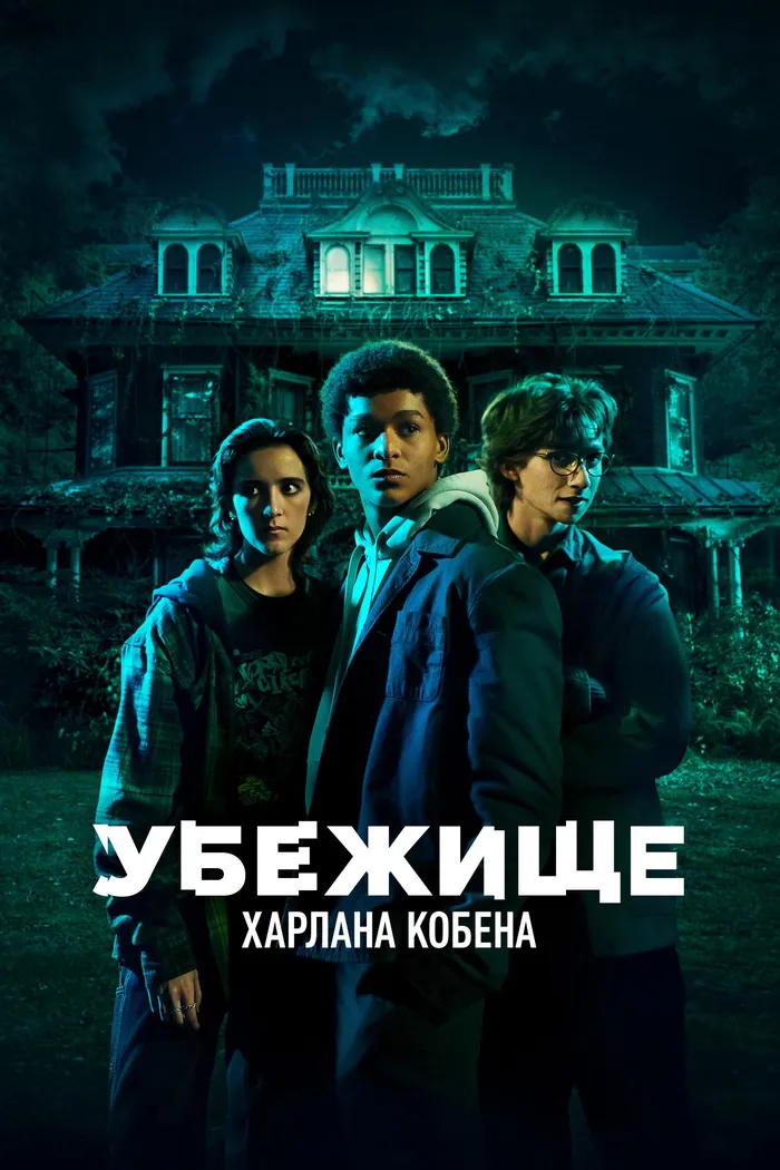 Убежище Харлана Кобена (2023) poster