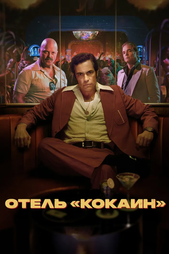 Отель «Кокаин» (2024) poster