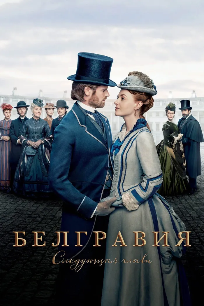 Белгравия: Следующая глава (2024) poster