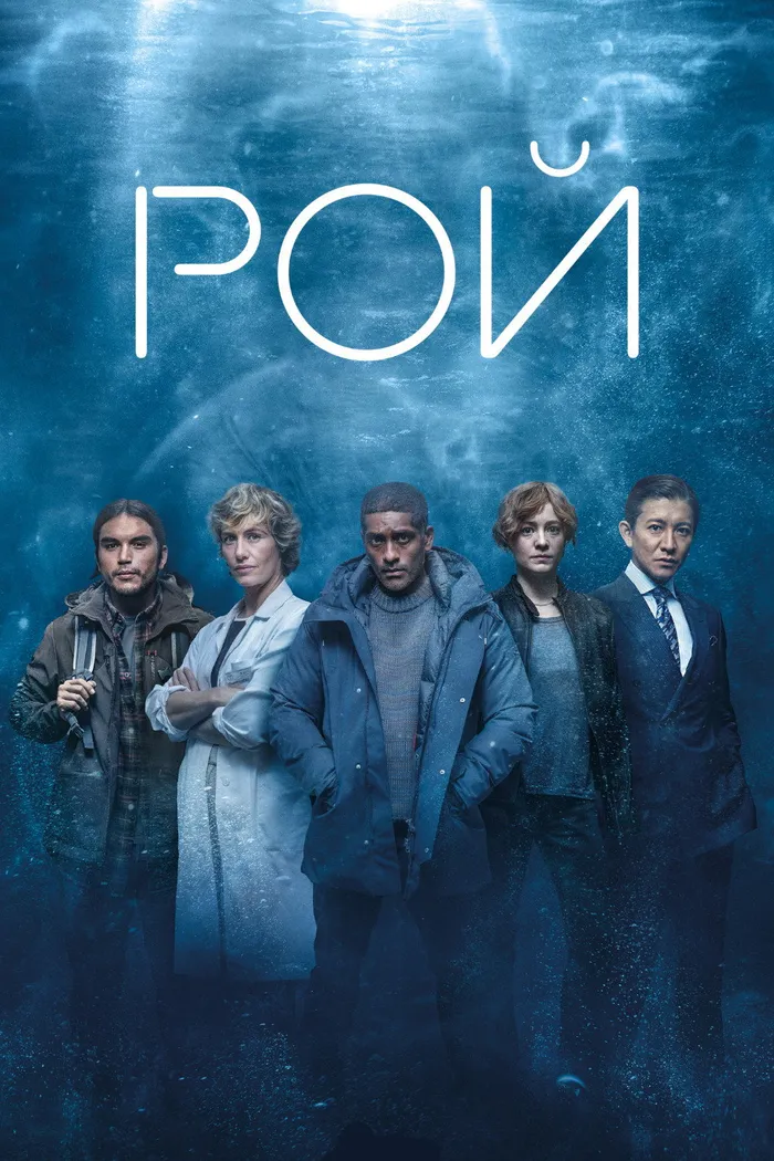 Рой (2023)