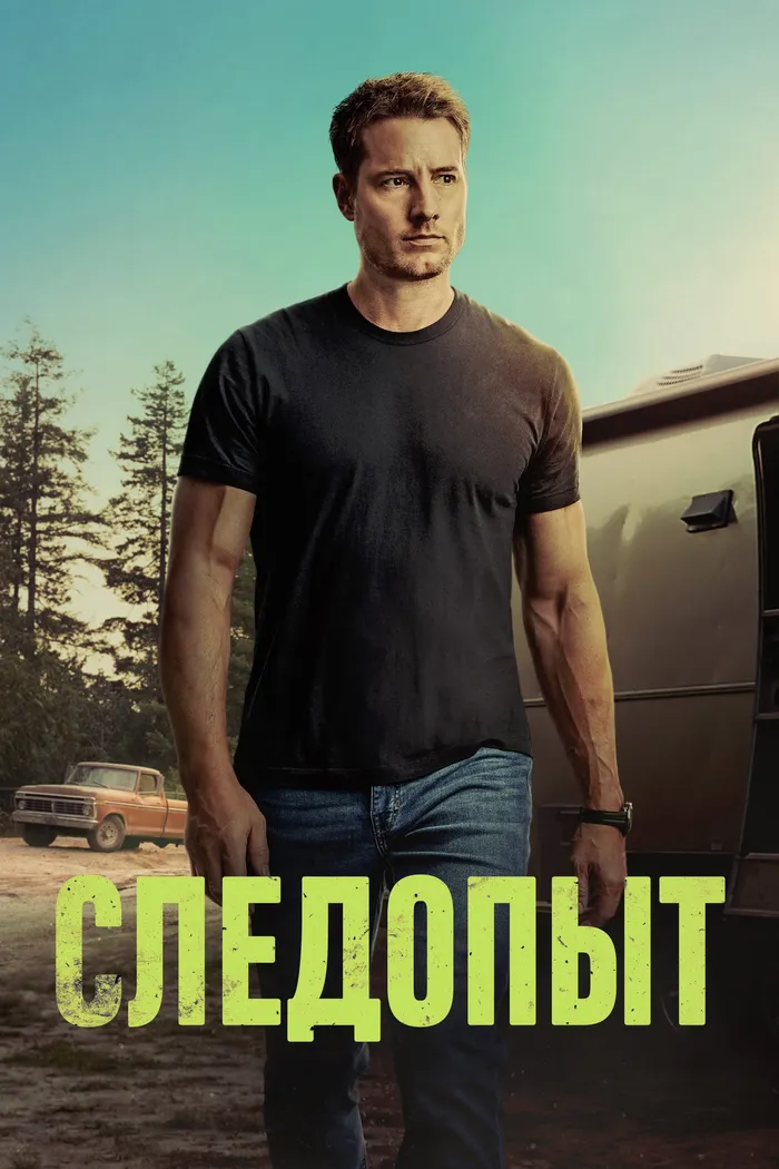 Следопыт (2024) poster