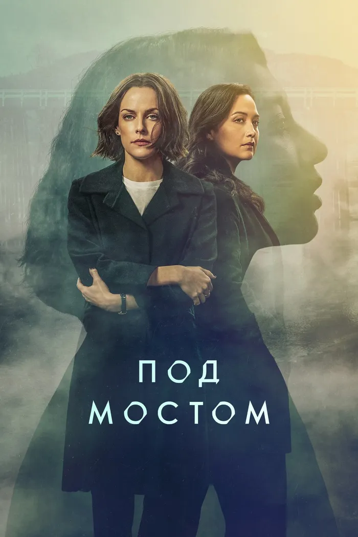 Под мостом (2024) poster