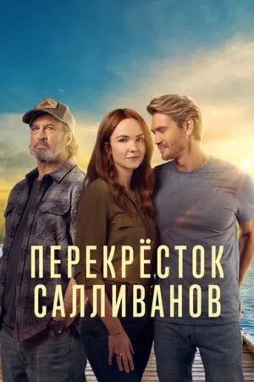 Перекресток Салливанов (2023) poster