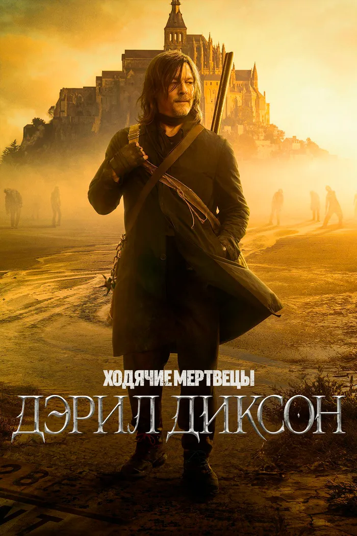 Ходячие мертвецы: Дэрил Диксон (2023) poster