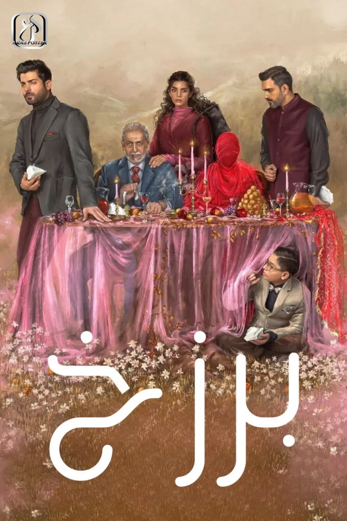برزخ (2023) poster