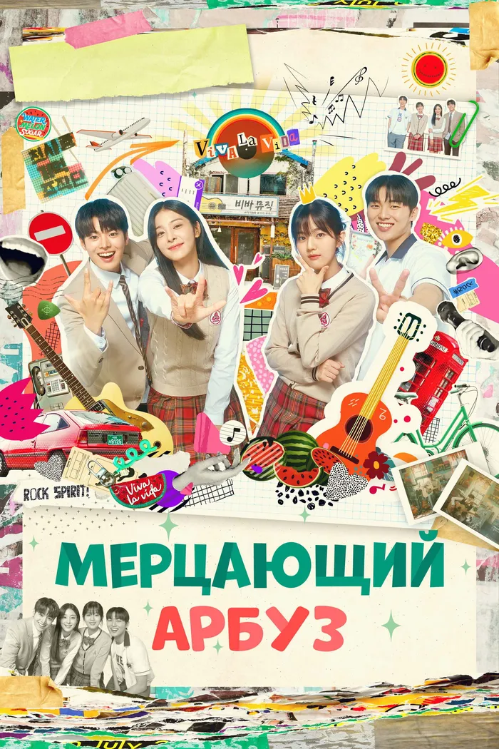 Мерцающий арбуз (2023) poster