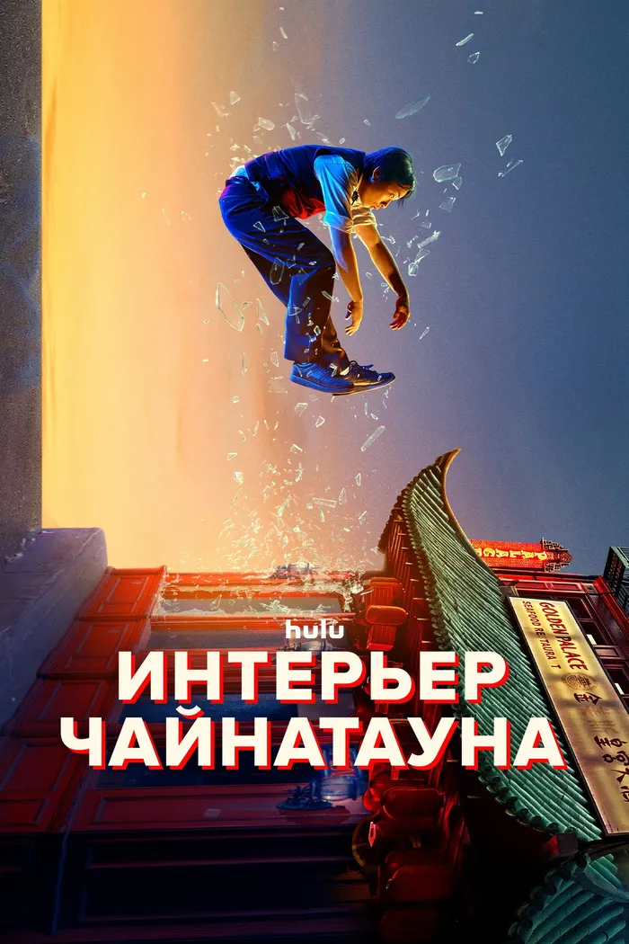 Интерьер Чайнатауна (2024) poster