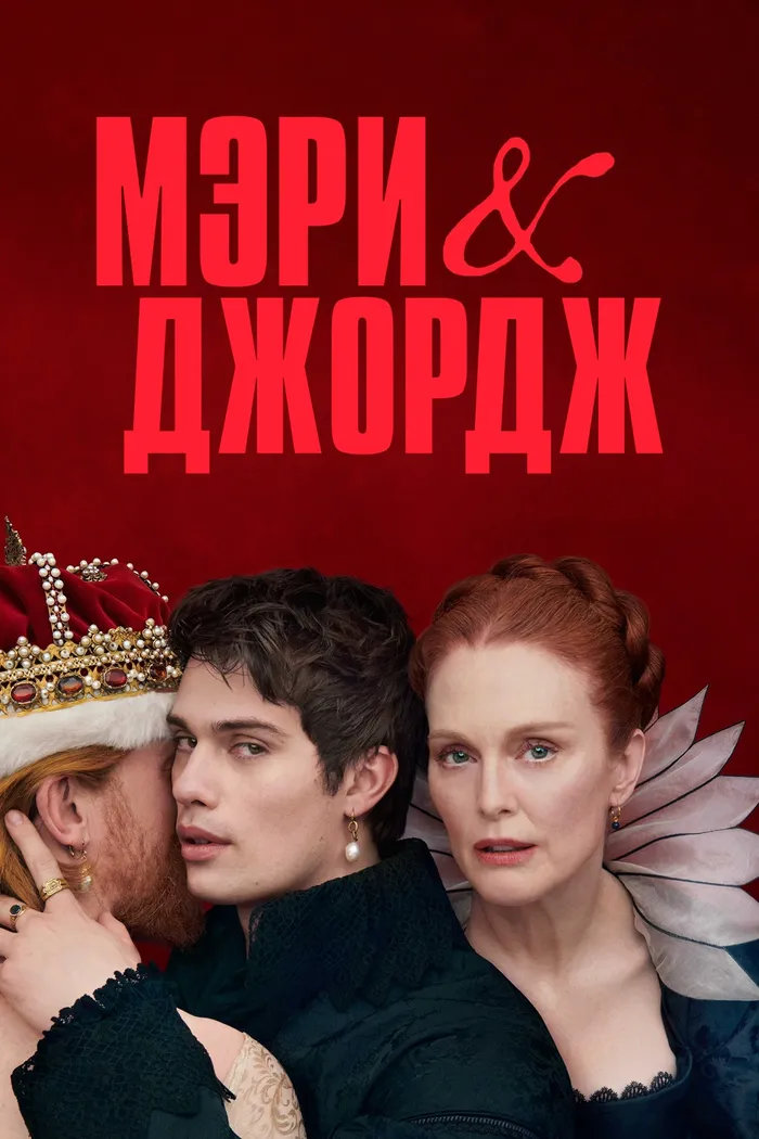 Мэри и Джордж (2024) poster