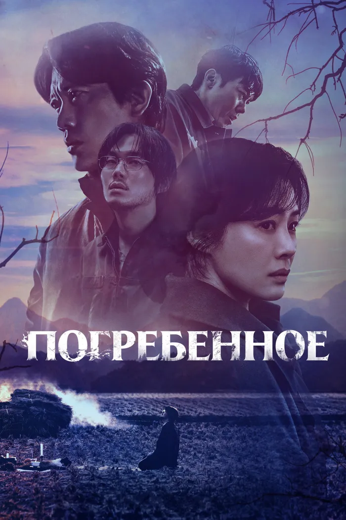 Погребенное (2024) poster