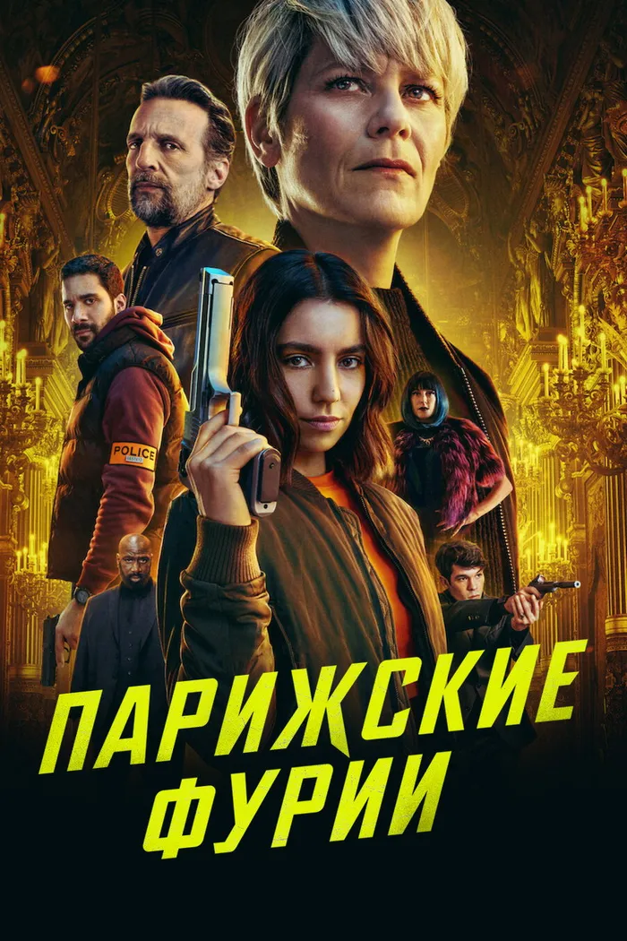 Парижские фурии (2024) poster