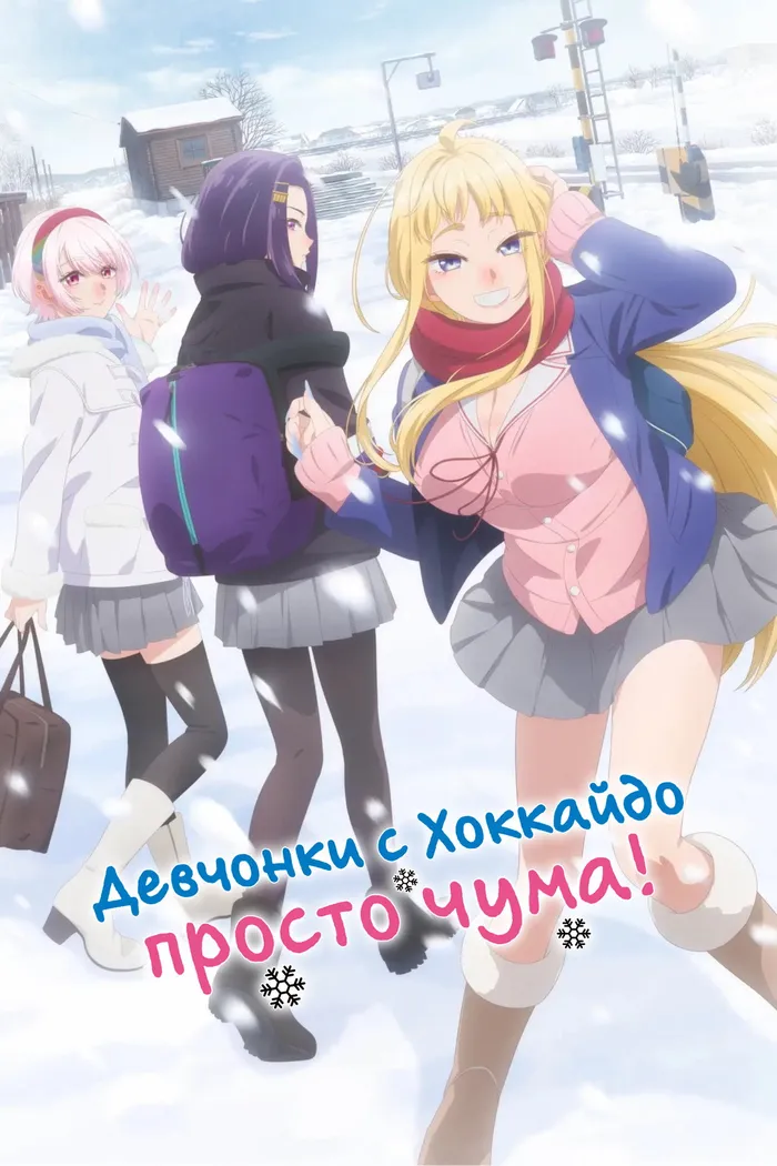 Девчонки с Хоккайдо просто чума! (2024) poster