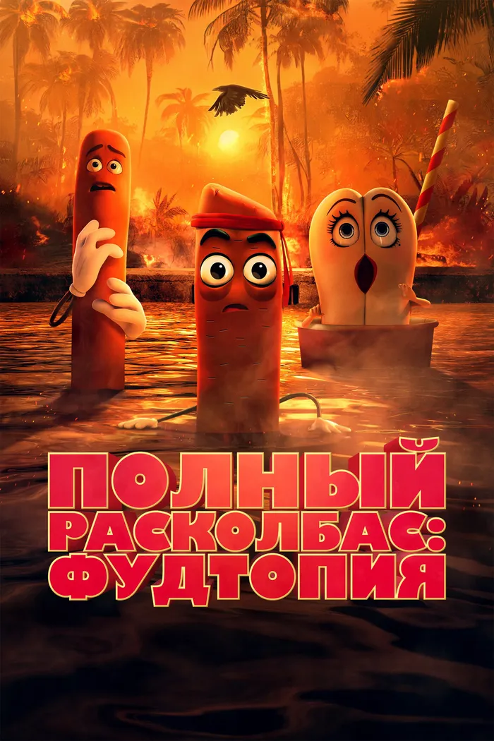 Полный расколбас: Пищевая утопия (2024) poster