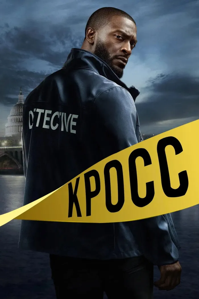 Кросс (2024) poster