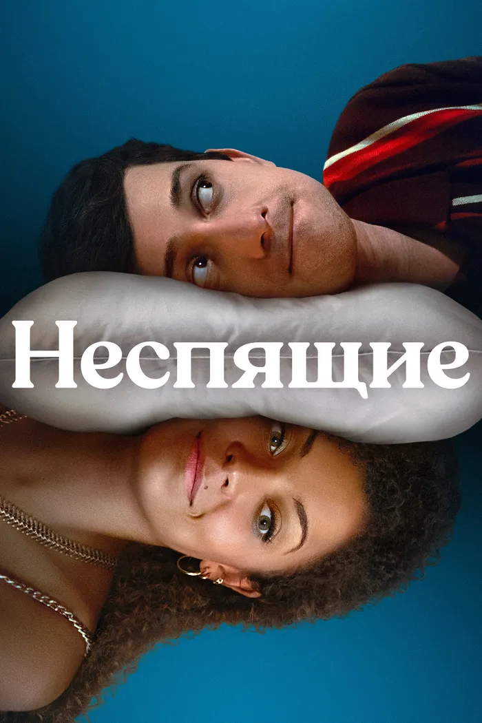Неспящие (2023) poster