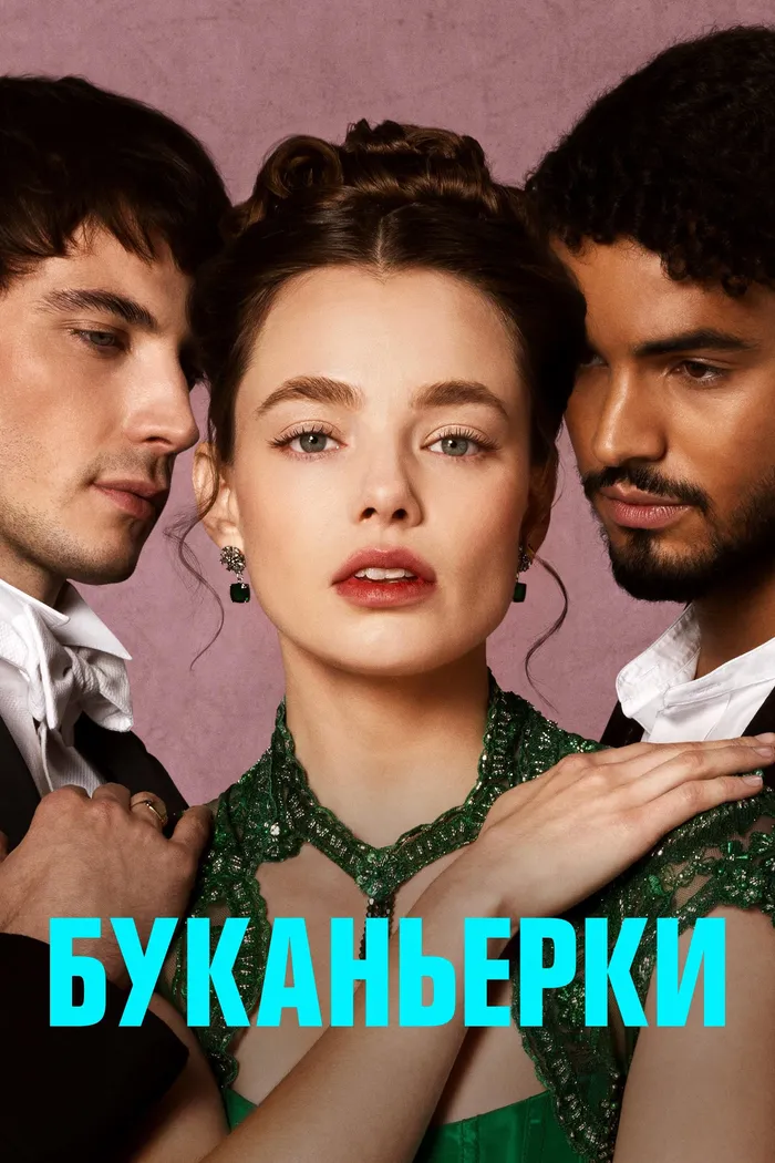 Буканьерки (2023) poster