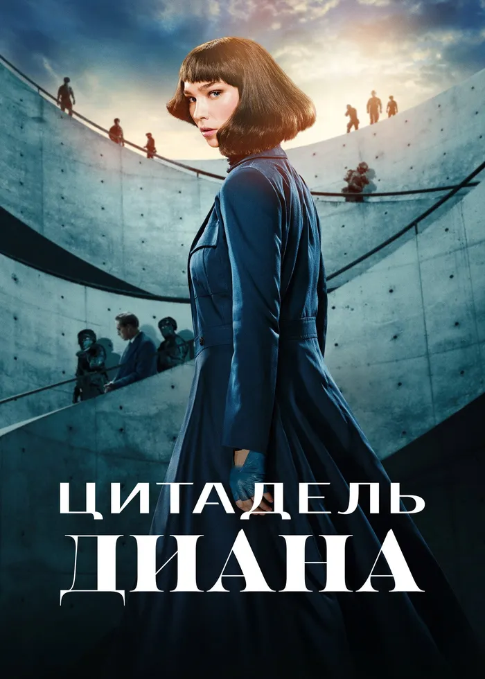 Цитадель: Диана (2024) poster
