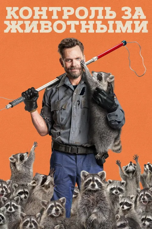 Animal Control (2023) poster