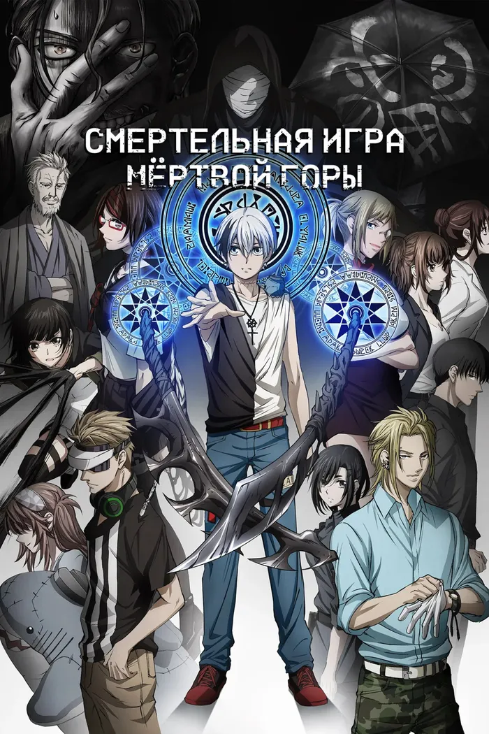 Смертельная игра мёртвой горы (2023) poster