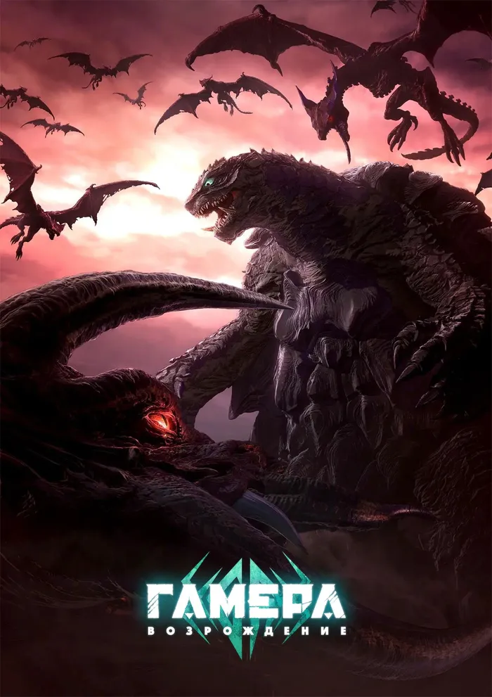 Гамера: Возрождение (2023) poster