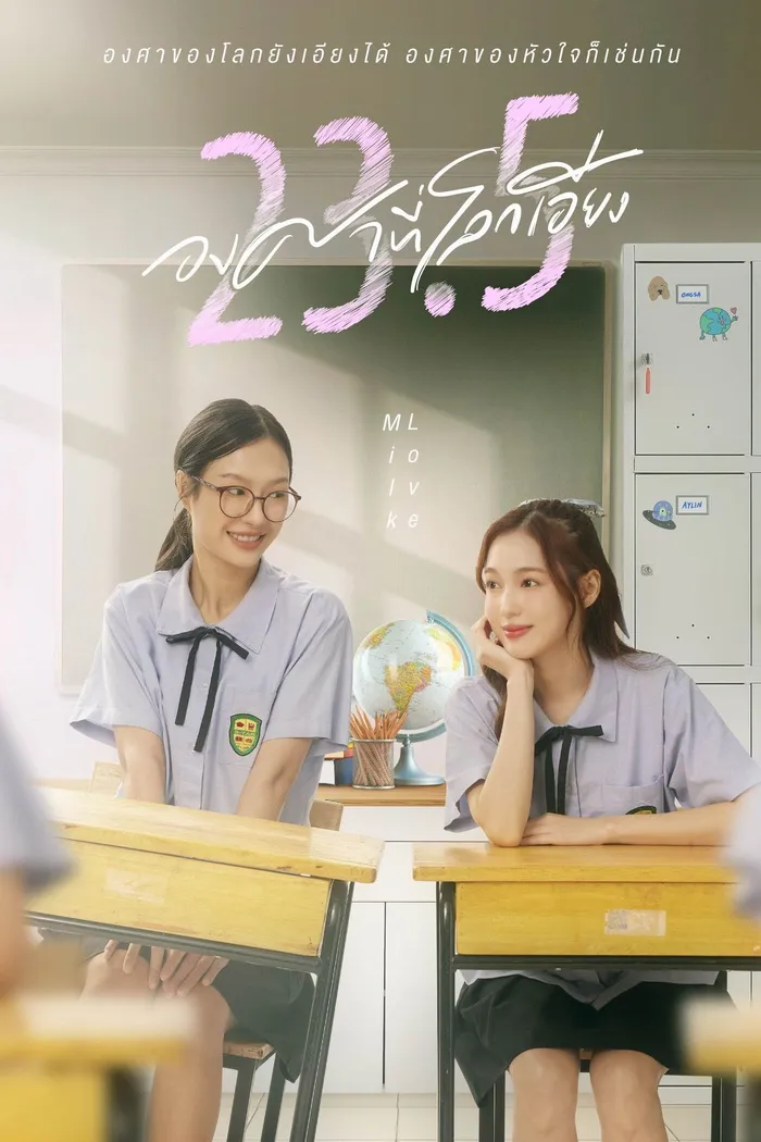23.5 องศาที่โลกเอียง (2024) poster