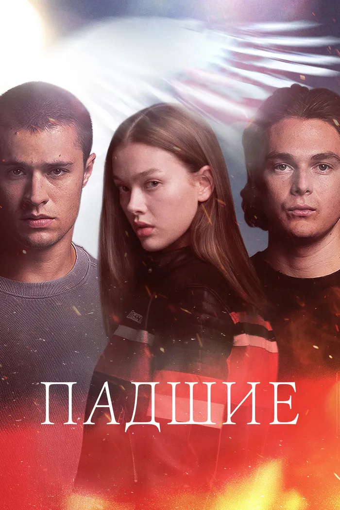 Падшие (2024) poster