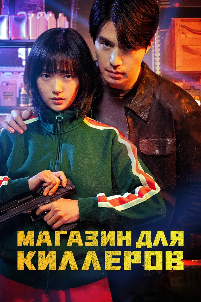 Магазин для киллеров (2024) poster