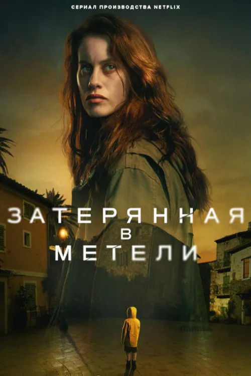 Затерянная в метели (2023) poster